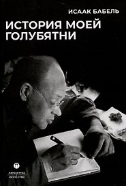 История моей голубятни: сборник