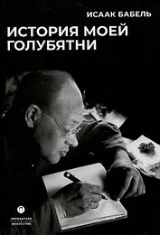 История моей голубятни: сборник