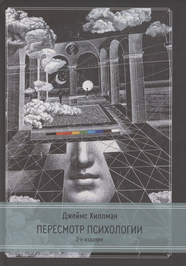 

Пересмотр психологии. 2 издание