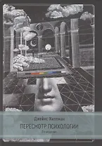 Пересмотр психологии. 2 издание