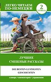 Лучшие смешные рассказы. Уровень 2 - 0