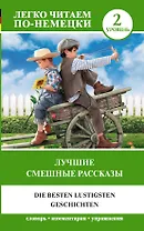 Лучшие смешные рассказы. Уровень 2