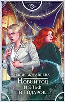 Новый год и эльф в подарок