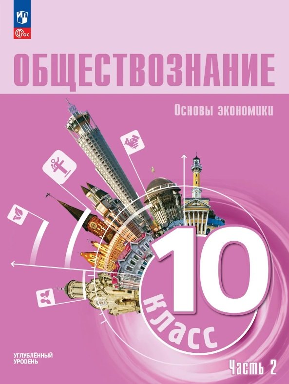 

Обществознание. 10 класс. Основы экономики. Углублённый уровень. Учебное пособие. В двух частях. Часть 2