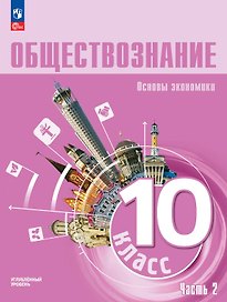 Обществознание. Основы экономики. 10 класс. Учебное пособие. В 2-х частях. Часть 2. Углублённый уровень