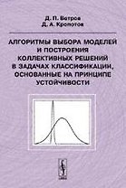 Алгоритмы выбора моделей и построения коллективных решений в задачах классификации, основанные на принципе устойчивости