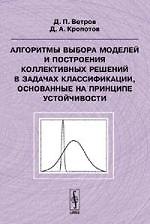 Алгоритмы выбора моделей и построения коллективных решений в задачах классификации, основанные на принципе устойчивости