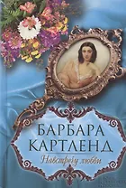 Навстречу любви : роман