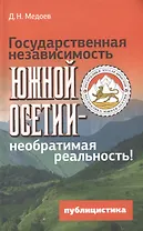 Государственная независимость Южной Осетии - необратимая реальность! Публицистика