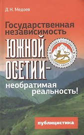 Государственная независимость Южной Осетии - необратимая реальность! Публицистика