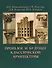 Прошлое и будущее классической архитектуры.Монография - 0