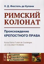 Римский колонат. Происхождение крепостного права