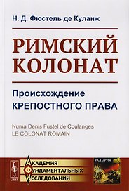 Римский колонат. Происхождение крепостного права