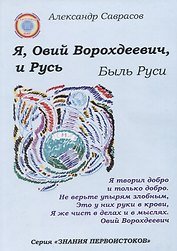 Я, Овий Ворохдеевич, и Русь. Быль Руси. Книга 11
