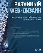 Разумный Web-дизайн. Как сделать ваш сайт удобным для пользователей
