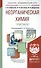 Неорганическая химия. Практикум: учеб.-практич. пособие для бакалавров - 2