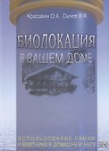 Биолокация в вашем доме. Использование рамки и маятника в домашнем быту - 0