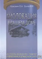 Биолокация в вашем доме. Использование рамки и маятника в домашнем быту