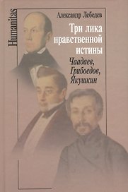 Три лика нравственной истины: Чаадаев, Грибоедов, Якушкин