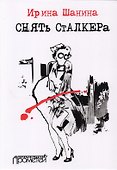 Снять Сталкера - 0