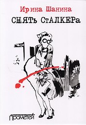 Снять Сталкера