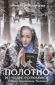 Полотно из чудес сотканное. Повесть-воспоминание. Рассказы - 0