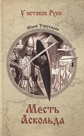 Месть Аскольда