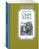 Сын полка - 1