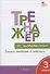 Тренажер по чистописанию. 3 класс. Учимся работать с текстом - 1