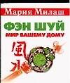 Фэн Шуй. Мир вашему дому - 0