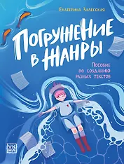 Погружение в жанры: пособие по созданию разных текстов