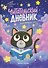 Мой книжный мир - 0