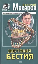 Жестокая бестия