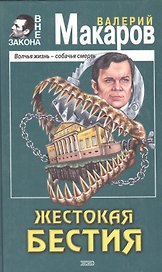 Жестокая бестия