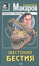 Жестокая бестия