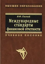 Международные стандарты финансовой отчетности Палий
