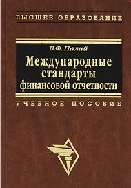 Международные стандарты финансовой отчетности Палий