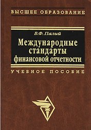 Международные стандарты финансовой отчетности Палий