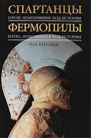 Спартанцы : Герои, изменившие ход истории , Фермопилы : Битва, изменившая ход истории