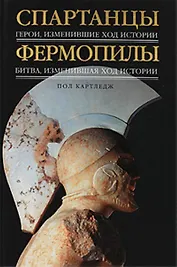Спартанцы : Герои, изменившие ход истории , Фермопилы : Битва, изменившая ход истории