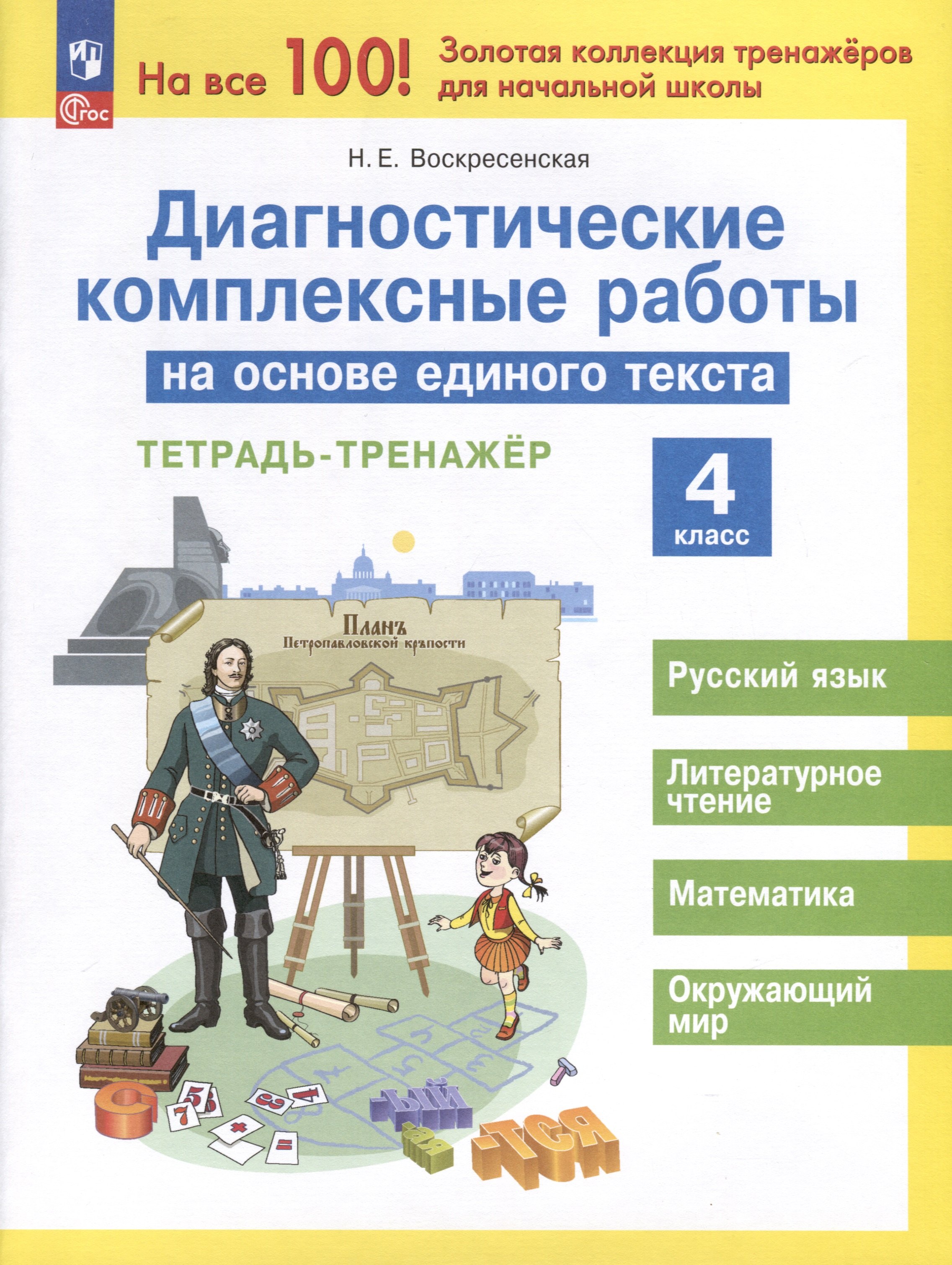 

Диагностические комплексные работы на основе единого текста. 4 класс