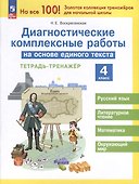 Диагностические комплексные работы на основе единого текста. 4 класс - 0