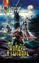 Колдун и Сыскарь