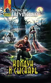 Колдун и Сыскарь