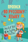 Прописи по русскому языку - 0