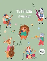 Тетрадь для нот 24л А5 "Лесной оркестр" вертикальная, скрепка