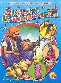Любимые волшебные сказки