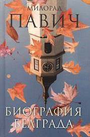 Биография Белграда: эссе