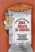 Два шага до Аншлага. Комедии. Драмы. Фарсы. Водевили - 0