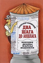 Два шага до Аншлага. Комедии. Драмы. Фарсы. Водевили